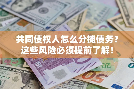 武汉共同债权人怎么分摊债务？这些风险必须提前了解！