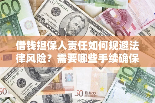 武汉借钱担保人责任如何规避法律风险？需要哪些手续确保安全？