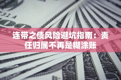 武汉连带之债风险避坑指南：责任归属不再是糊涂账